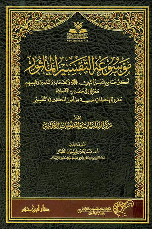 غلاف كتاب موسوعة التفسير المأثور
