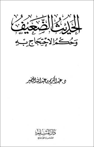 غلاف كتاب الحديث الضعيف وحكم الاحتجاج به