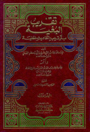 غلاف كتاب تقريب البغية بترتيب أحاديث الحلية