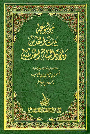 غلاف كتاب موسوعة بيت المقدس وبلاد الشام الحديثية