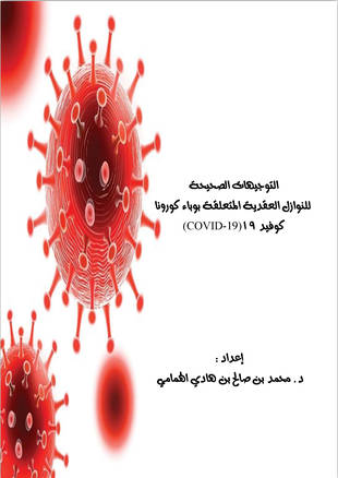 غلاف كتاب التوجيهات الصحيحة للنوازل العقدية المتعلقة بوباء كورونا