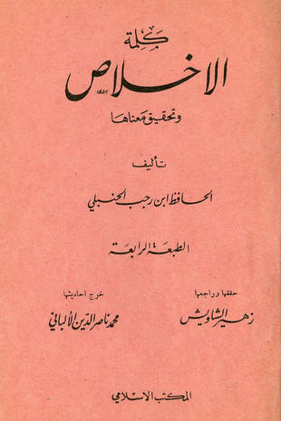 غلاف كتاب كلمة الإخلاص وتحقيق معناها - ط المكتب الإسلامي