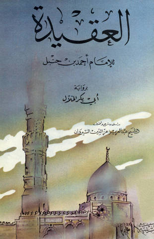 غلاف كتاب العقيدة التي حكاها أبو الفضل التميمي عن الإمام أحمد - ت السيروان
