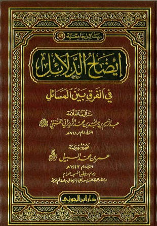 غلاف كتاب إيضاح الدلائل في الفرق بين المسائل