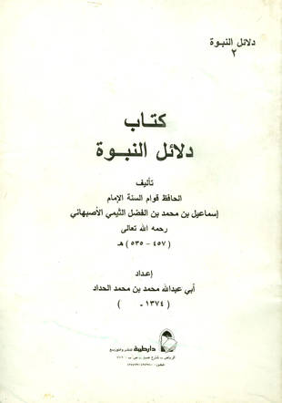 غلاف كتاب دلائل النبوة - إسماعيل الأصبهاني