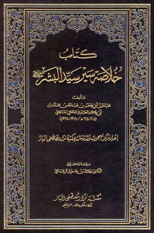 غلاف كتاب خلاصة سير سيد البشر