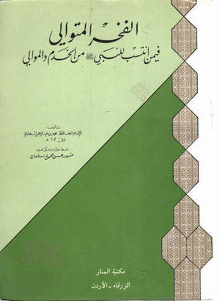 غلاف كتاب الفخر المتوالي فيمن انتسب للنبي من الخدم والموالي
