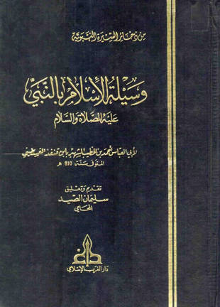 غلاف كتاب وسيلة الإسلام بالنبي عليه الصلاة والسلام