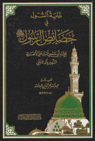 غلاف كتاب غاية السول في خصائص الرسول