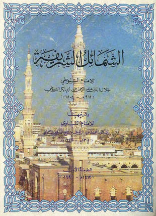 غلاف كتاب الشمائل الشريفة - مستل من فيض القدير للمناوي