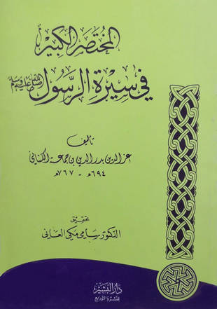 غلاف كتاب المختصر الكبير في سيرة الرسول