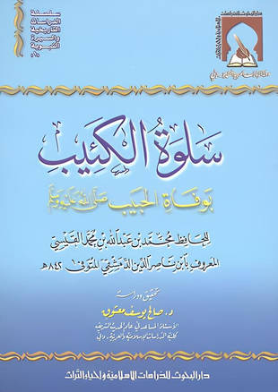 غلاف كتاب سلوة الكئيب بوفاة الحبيب صلى الله عليه وسلم