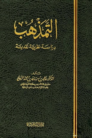 غلاف كتاب التمذهب – دراسة نظرية نقدية