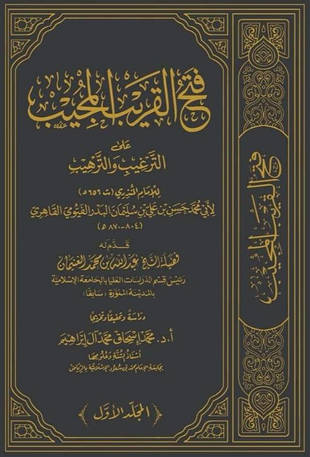 غلاف كتاب فتح القريب المجيب على الترغيب والترهيب