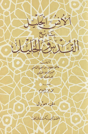 غلاف كتاب الأنس الجليل بتاريخ القدس والخليل - ط النجف