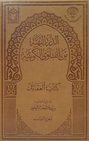 غلاف كتاب الدرر البهية من الفتاوى الكويتية