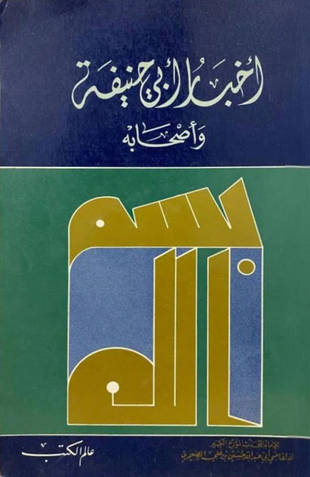غلاف كتاب أخبار أبي حنيفة وأصحابه - ط عالم الكتب