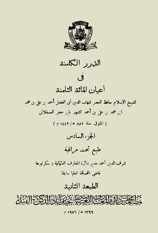 غلاف كتاب الدرر الكامنة في أعيان المائة الثامنة - ط الهندية الثانية