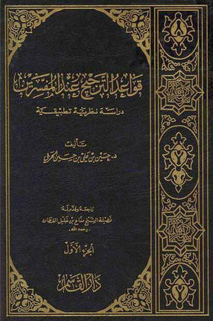 غلاف كتاب قواعد الترجيح عند المفسرين دراسة نظرية تطبيقية