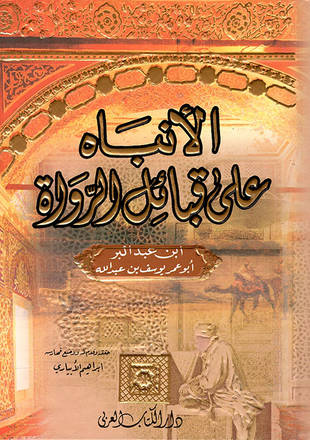 غلاف كتاب الإنباه على قبائل الرواة - ت الإبياري