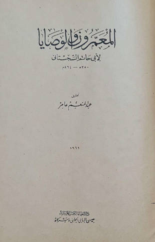 غلاف كتاب المعمرون والوصايا