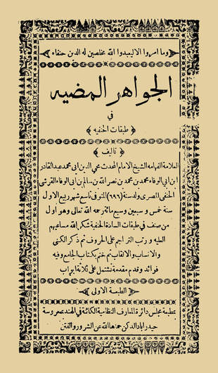 غلاف كتاب الجواهر المضية في طبقات الحنفية - ط النظامية