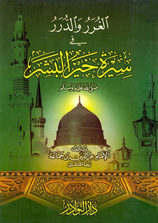 غلاف كتاب الغرر والدرر في سيرة خير البشر