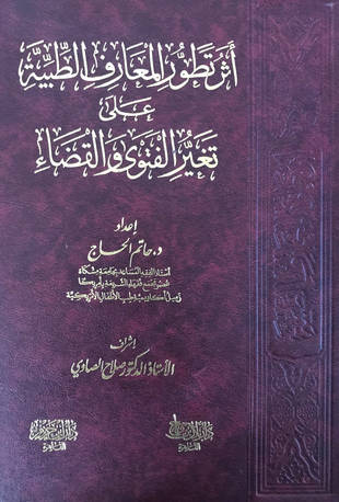 غلاف كتاب أثر تطور المعارف الطبية على تغير الفتوى والقضاء