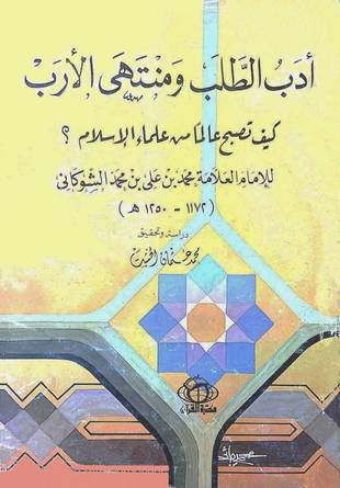 غلاف كتاب أدب الطلب ومنتهى الأرب - ت الخشت