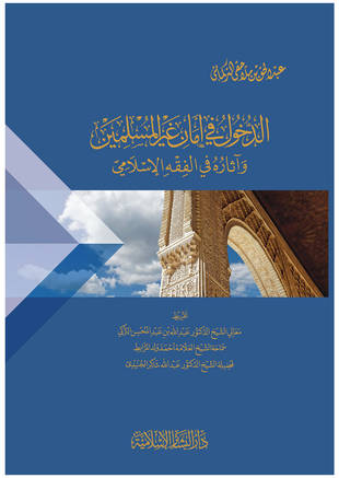غلاف كتاب الدخول في أمان غير المسلمين وآثاره في الفقه الإسلامي