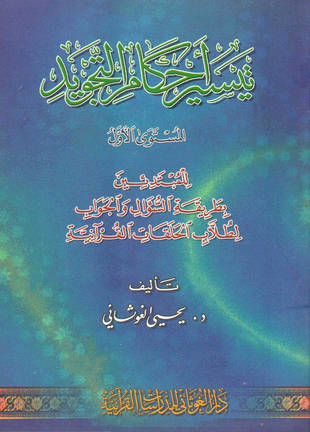 غلاف كتاب تيسير أحكام التجويد - المستوى الأول