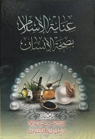 غلاف كتاب عناية الإسلام بصحة الإنسان