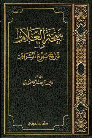 غلاف كتاب منحة العلام في شرح بلوغ المرام