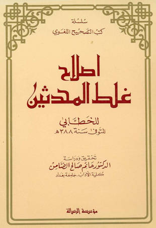 غلاف كتاب إصلاح غلط المحدثين