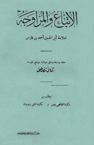 غلاف كتاب الإتباع والمزاوجة