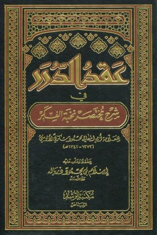 غلاف كتاب عقد الدرر في شرح مختصر نخبة الفكر