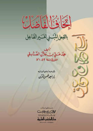 غلاف كتاب اتحاف الفاضل بالفعل المبني لغير الفاعل