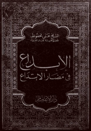 غلاف كتاب الإبداع في مضار الابتداع