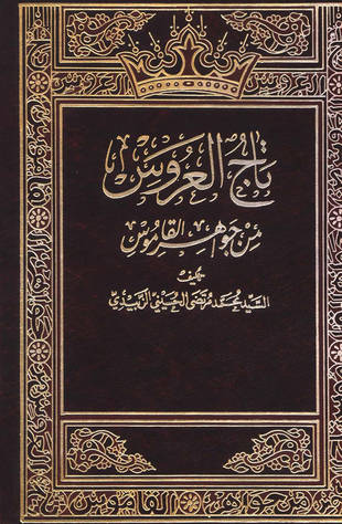 غلاف كتاب تاج العروس من جواهر القاموس
