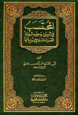 غلاف كتاب المحتسب في تبيين وجوه شواذ القراءات والإيضاح عنها - ط العلمية