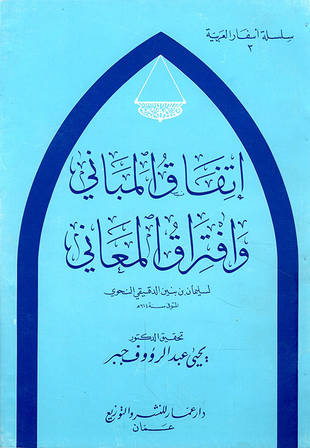 غلاف كتاب اتفاق المباني وافتراق المعاني