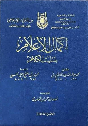 غلاف كتاب إكمال الإعلام بتثليث الكلام