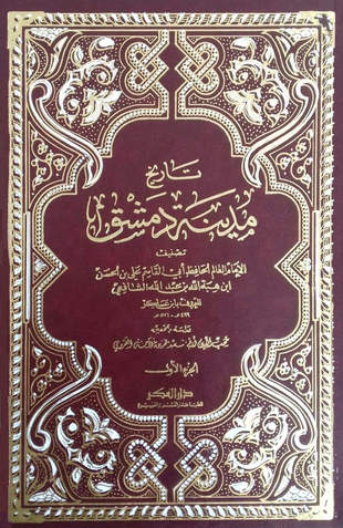غلاف كتاب تاريخ دمشق لابن عساكر