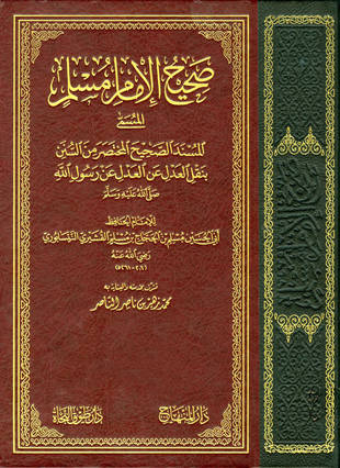 غلاف كتاب صحيح مسلم - ط التركية