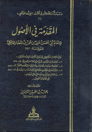 غلاف كتاب المقدمة في الأصول - ابن القصار - ت السليماني