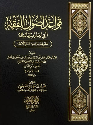 غلاف كتاب قواعد أصول الفقه التي يعلم منها حاله = مجمع الأصول