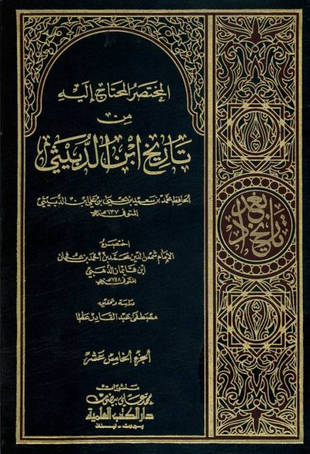 غلاف كتاب المختصر المحتاج إليه من تاريخ ابن الدبيثي - ط العلمية