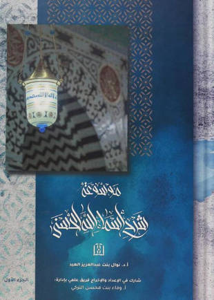 غلاف كتاب موسوعة شرح أسماء الله الحسنى