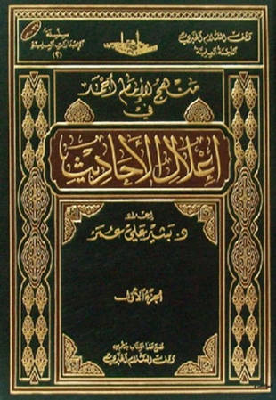 غلاف كتاب منهج الإمام أحمد في إعلال الأحاديث