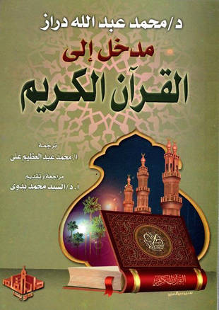 غلاف كتاب مدخل إلى القرآن الكريم عرض تاريخي وتحليل مقارن